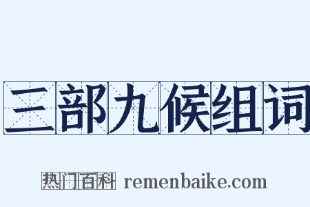 三部九候组词是什么意思的图片